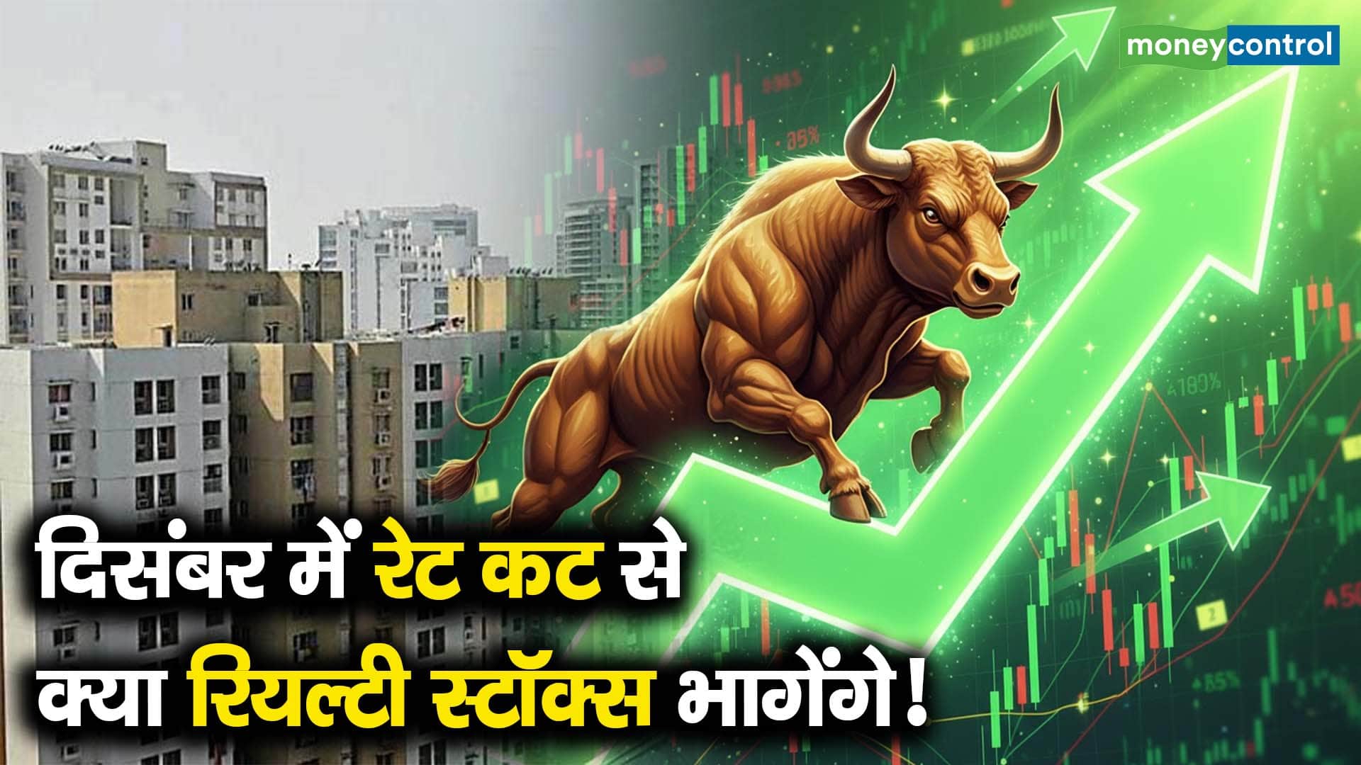 दिसंबर में रेट कट से क्या रियल्टी स्टॉक्स भागेंगे!