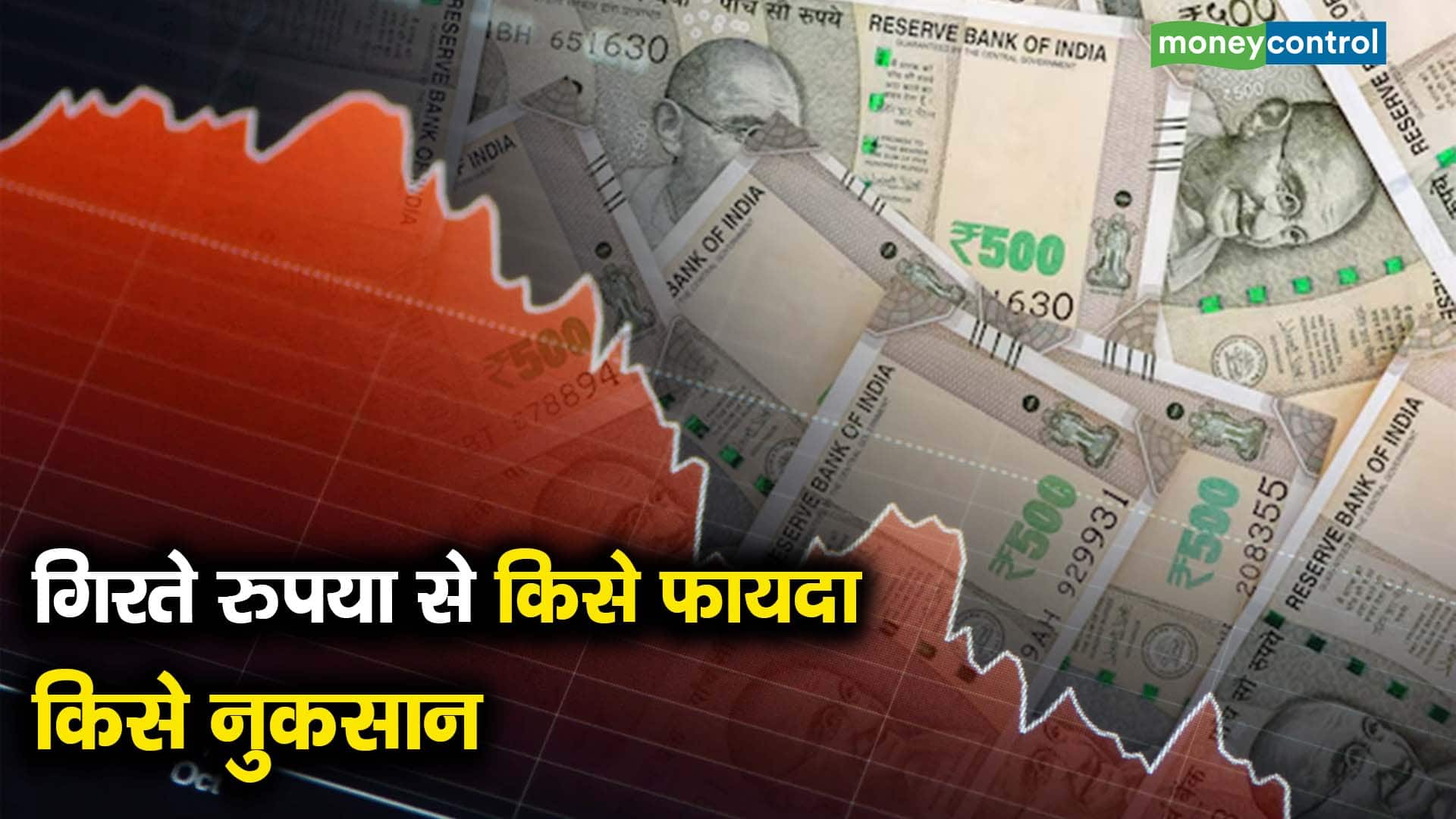 गिरते रुपया से किसे फायदा, किसे नुकसान