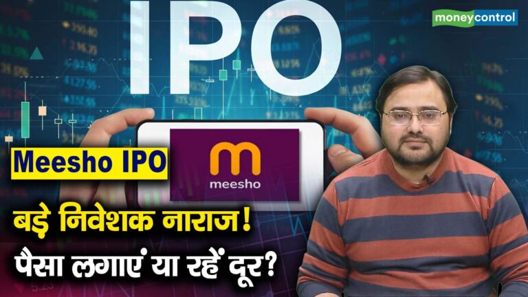 Meesho IPO : बड़े निवेशक नाराज! पैसा लगाएं या रहें दूर?