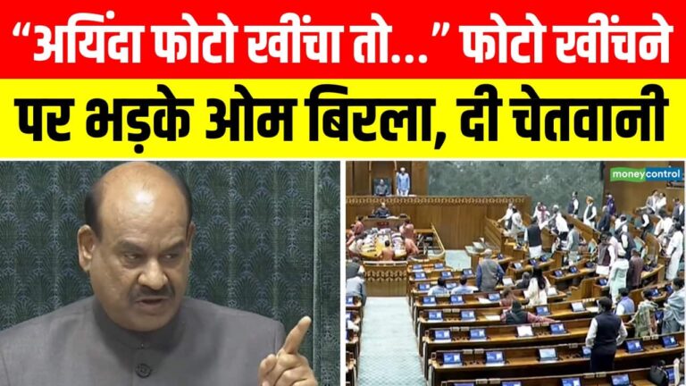 Parliament Winter Session : संसद में फोटो खींचने पर भड़क गए Om Birla