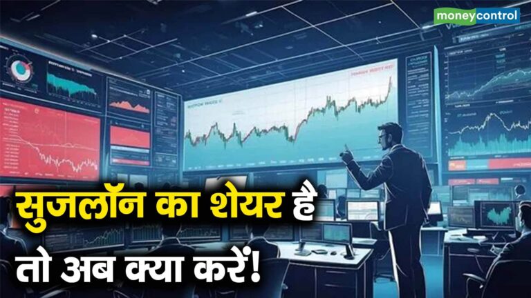 सुजलॉन का शेयर है तो अब क्या करें!