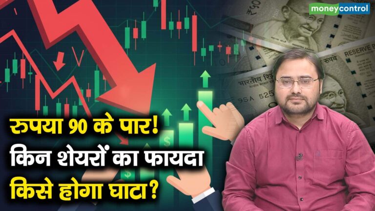 रुपया 90 के पार! किन शेयरों का फायदा, किसे होगा घाटा?