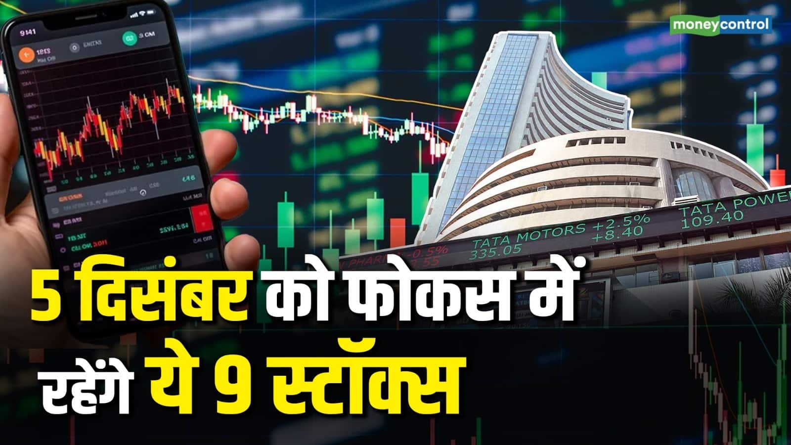 IndiGo सहित इन 9 शेयरों में आज 5 दिसंबर को रह सकती है हलचल