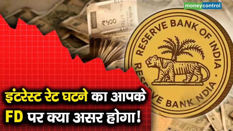 इंटरेस्ट रेट घटने का आपके FD पर क्या असर होगा!