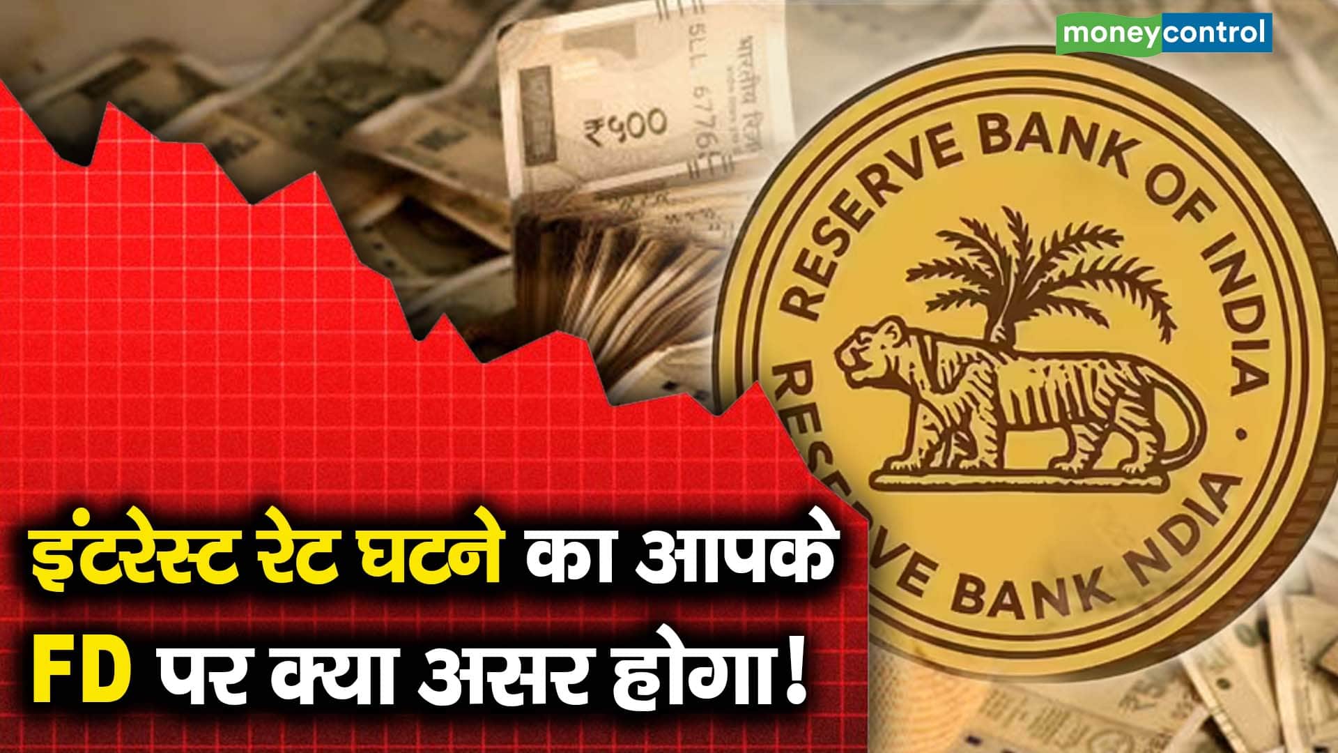 इंटरेस्ट रेट घटने का आपके FD पर क्या असर होगा!