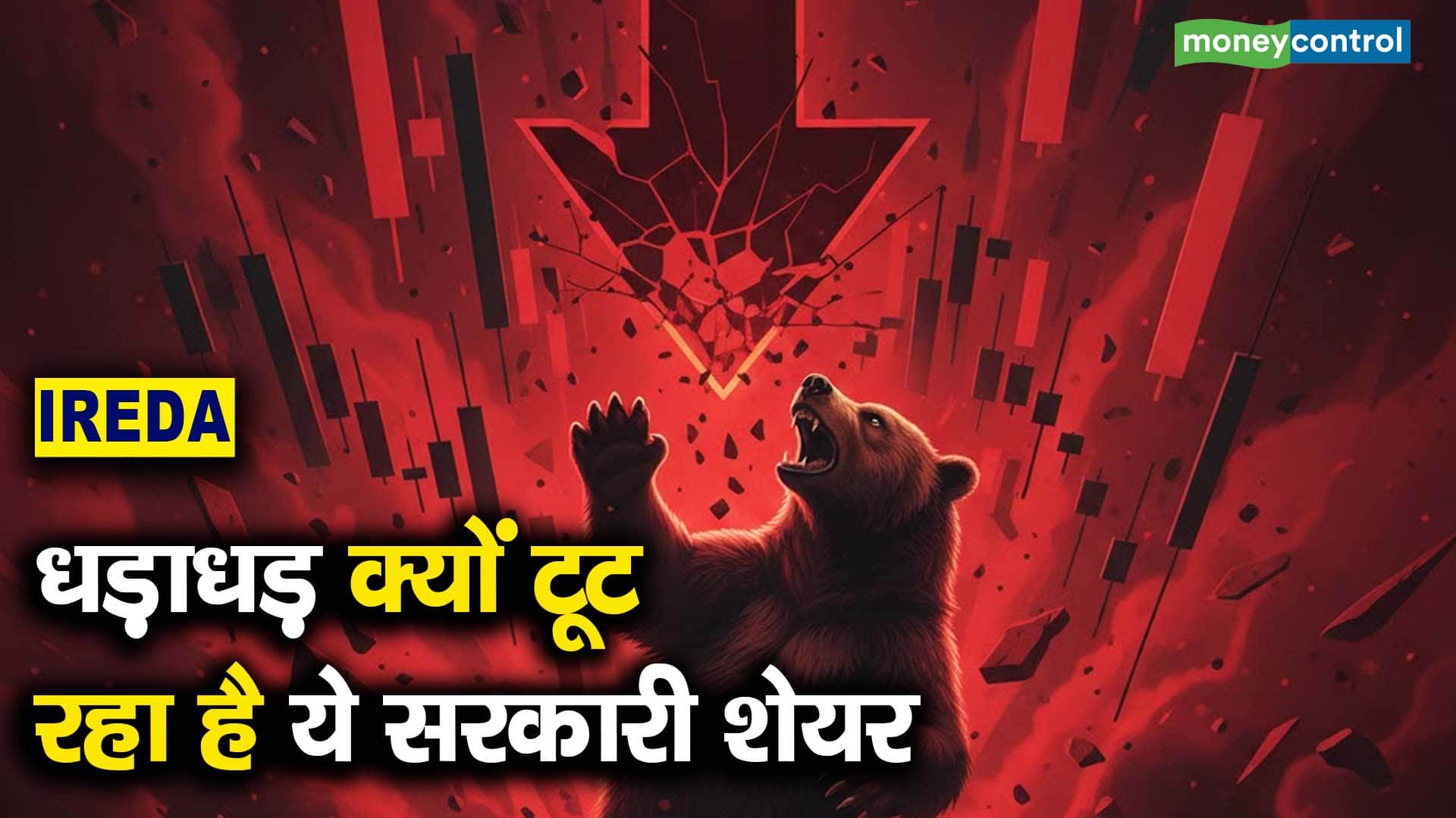 धड़ाधड़ क्यों टूट रहा है ये सरकारी शेयर