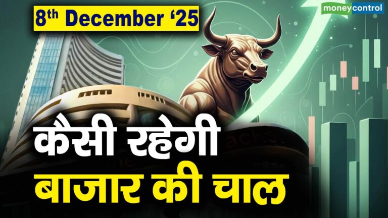 Stock Market: 8 दिसंबर को कैसी रह सकती है बाजार की चाल