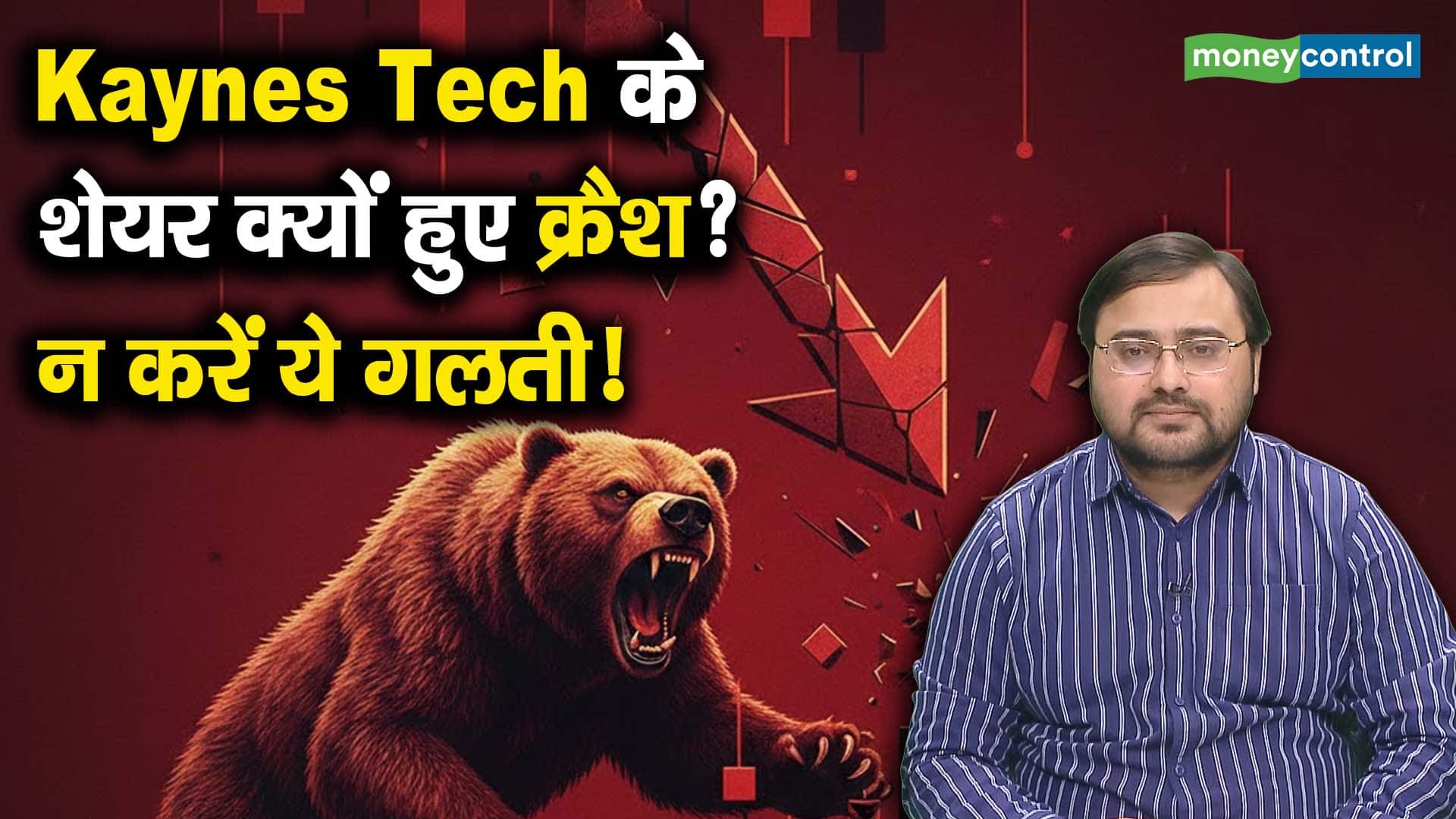 Kaynes Tech के शेयर क्यों हुए क्रैश? न करें ये गलती!