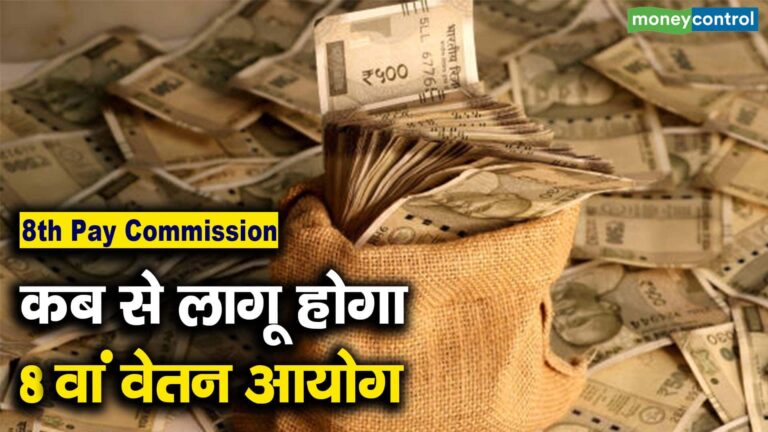 कब से लागू होगा 8वां वेतन आयोग