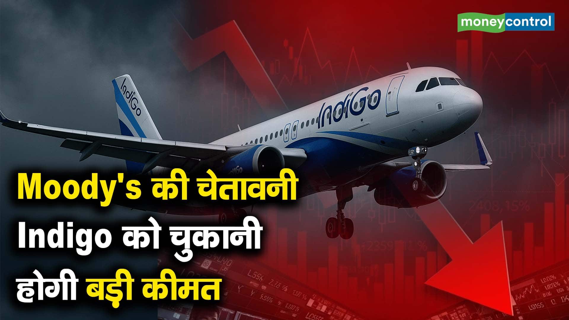 Moody's की चेतावनी, Indigo को चुकानी होगी बड़ी कीमत