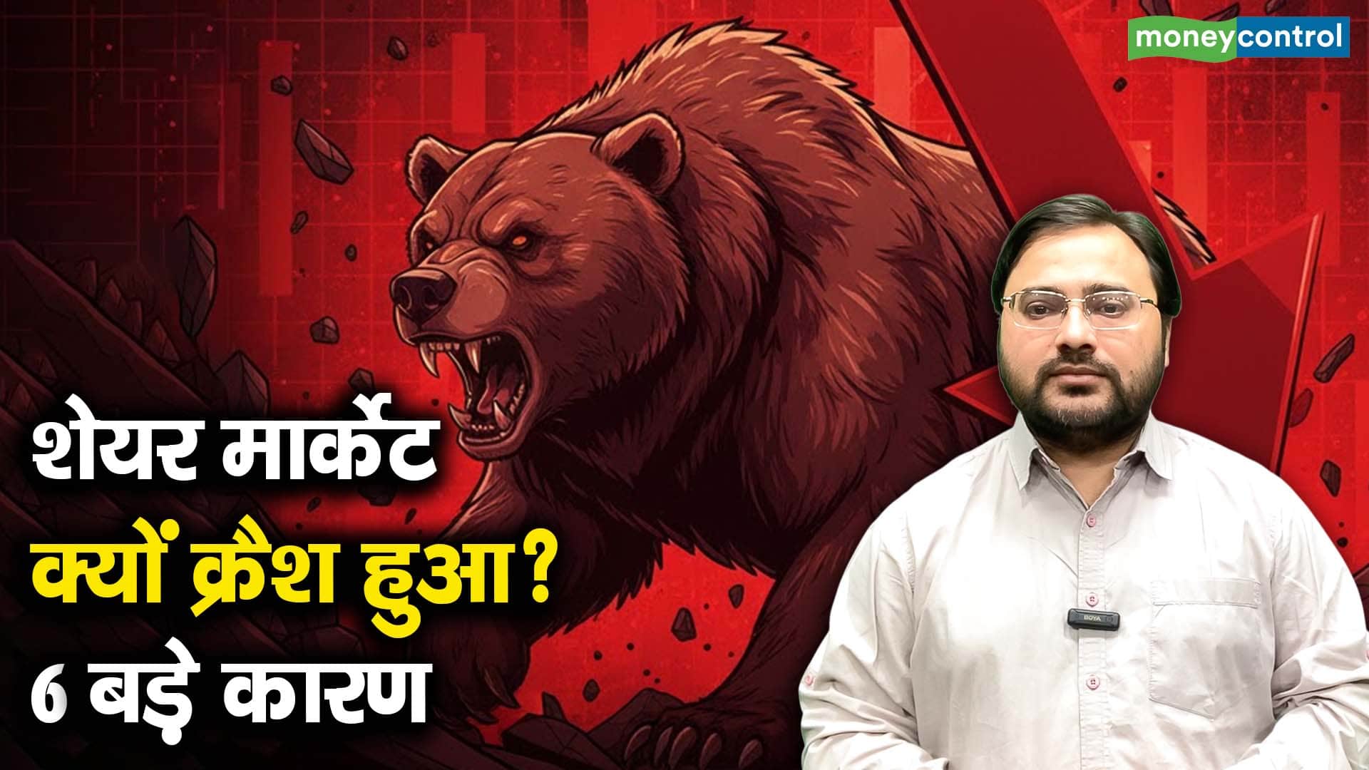 शेयर मार्केट क्यों क्रैश हुआ? 6 बड़े कारण