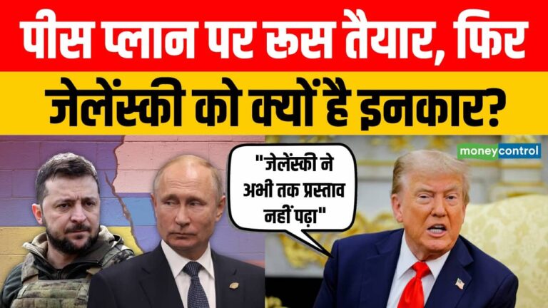 पीस प्लान पर रूस तैयार, फिर जेलेंस्की को क्यों है इनकार?