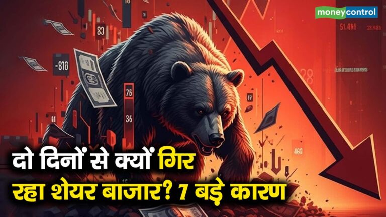 दो दिनों से क्यों गिर रहा शेयर बाजार? 7 बड़े कारण