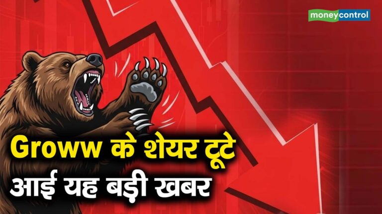 Groww के शेयर टूटे, आई यह बड़ी खबर