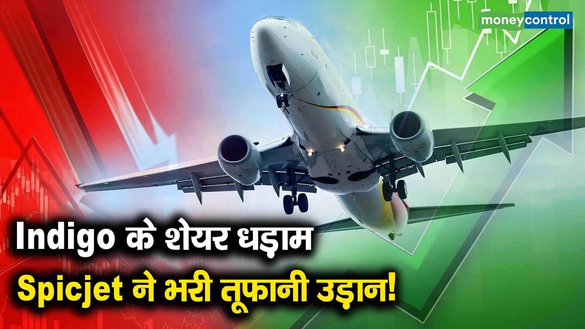 Indigo के शेयर धड़ाम, Spicjet ने भरी तूफानी उड़ान!