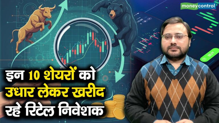 इन 10 शेयरों को उधार लेकर खरीद रहे रिटेल निवेशक