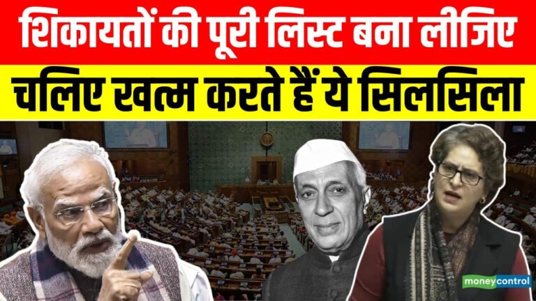 PM Modi vs Priyanka Gadhi Loksabha : जितनी शिकायतें हैं, लिस्ट बना लीजिए