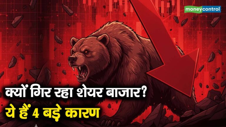 क्यों गिर रहा शेयर बाजार? ये हैं 4 बड़े कारण
