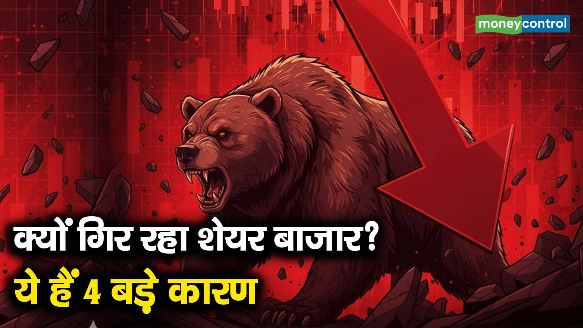 क्यों गिर रहा शेयर बाजार? ये हैं 4 बड़े कारण