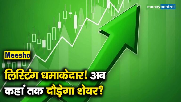 Meesho लिस्टिंग धमाकेदार! अब कहां तक दौड़ेगा शेयर?