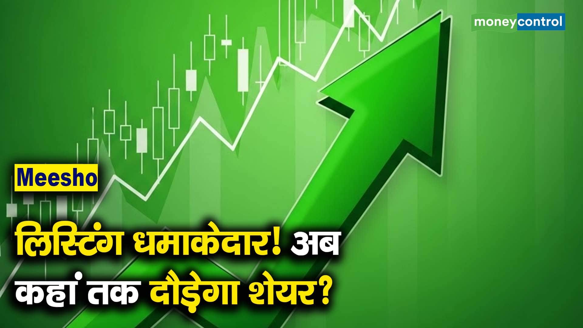 Meesho लिस्टिंग धमाकेदार! अब कहां तक दौड़ेगा शेयर?