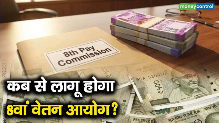 कब से लागू होगा 8वां वेतन आयोग?