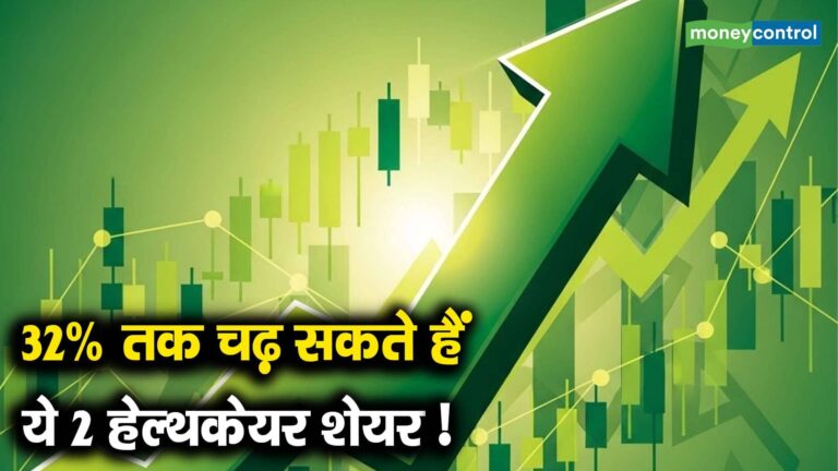32% तक चढ़ सकते हैं ये 2 हेल्थकेयर शेयर!
