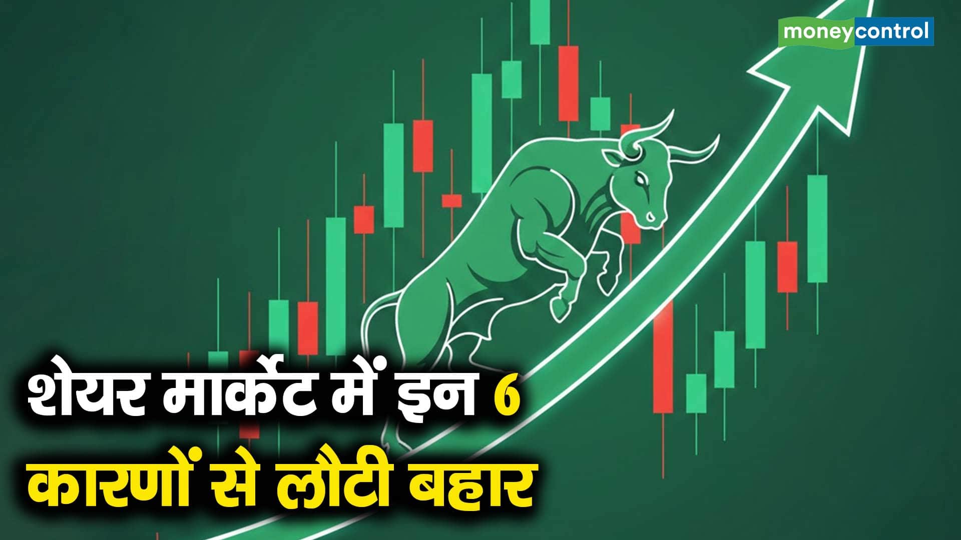 शेयर मार्केट में इन 6 कारणों से लौटी बहार