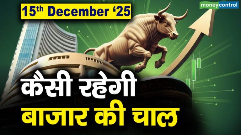 Stock Market: 15 दिसंबर को कैसी रह सकती है बाजार की चाल