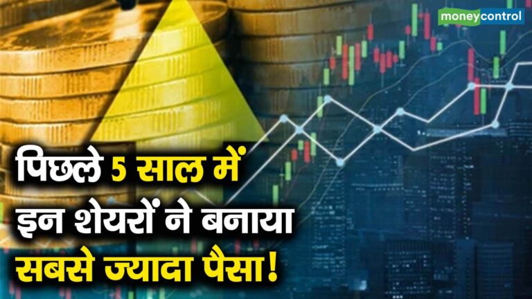 पिछले 5 साल में इन शेयरों ने बनाया सबसे ज्यादा पैसा!