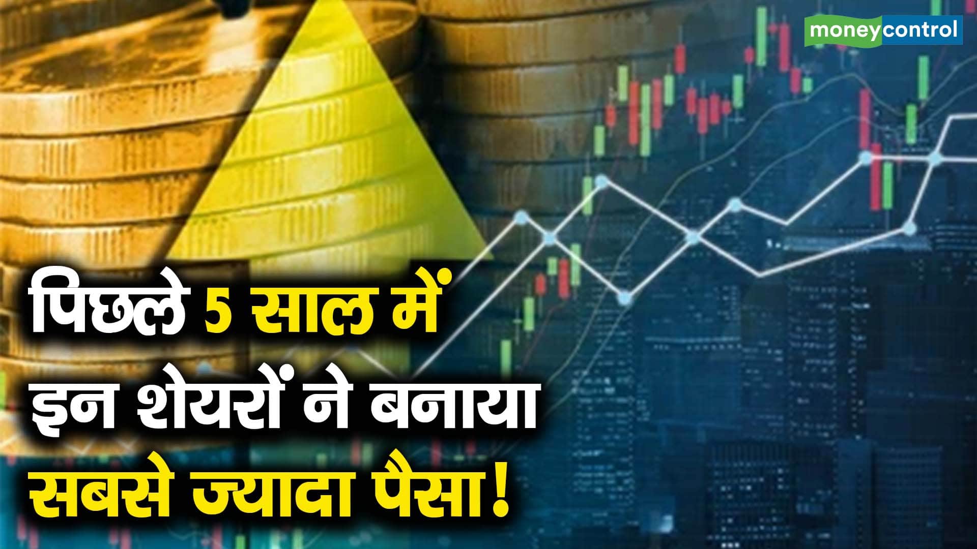पिछले 5 साल में इन शेयरों ने बनाया सबसे ज्यादा पैसा!