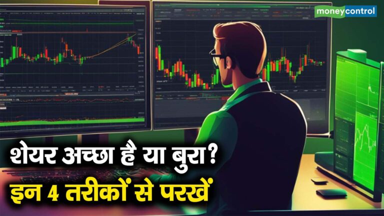 शेयर अच्छा है या बुरा? इन 4 तरीकों से परखें