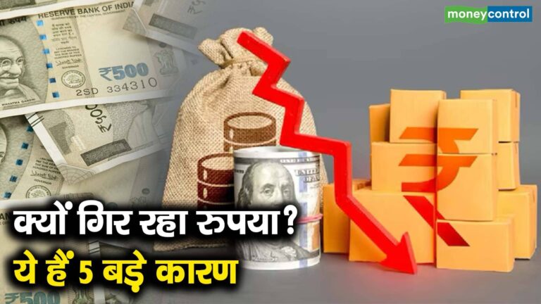 क्यों गिर रहा रुपया? ये हैं 5 बड़े कारण
