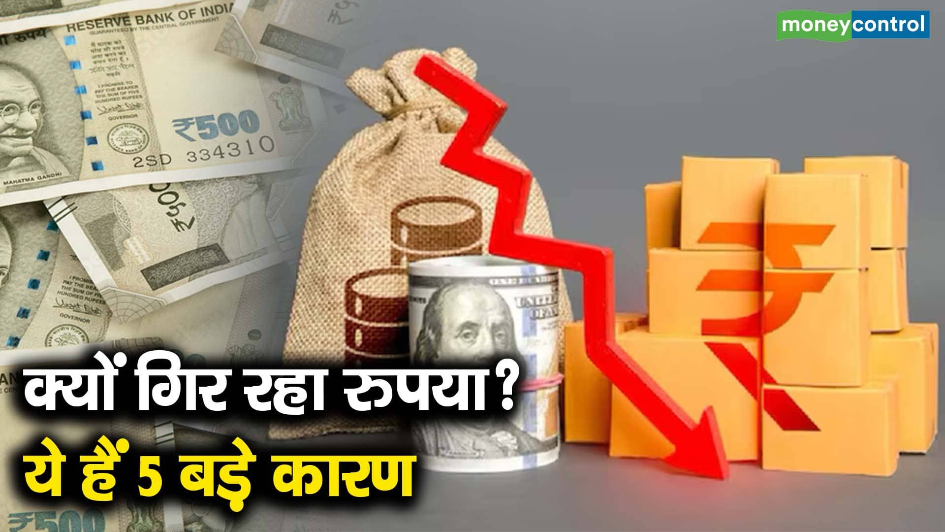 क्यों गिर रहा रुपया? ये हैं 5 बड़े कारण