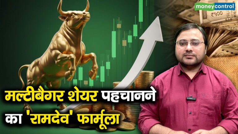 मल्टीबैगर शेयर पहचानने का 'रामदेव' फार्मूला