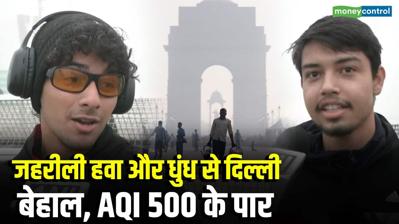 जहरीली हवा और धुंध से दिल्ली बेहाल, AQI 500 के पार