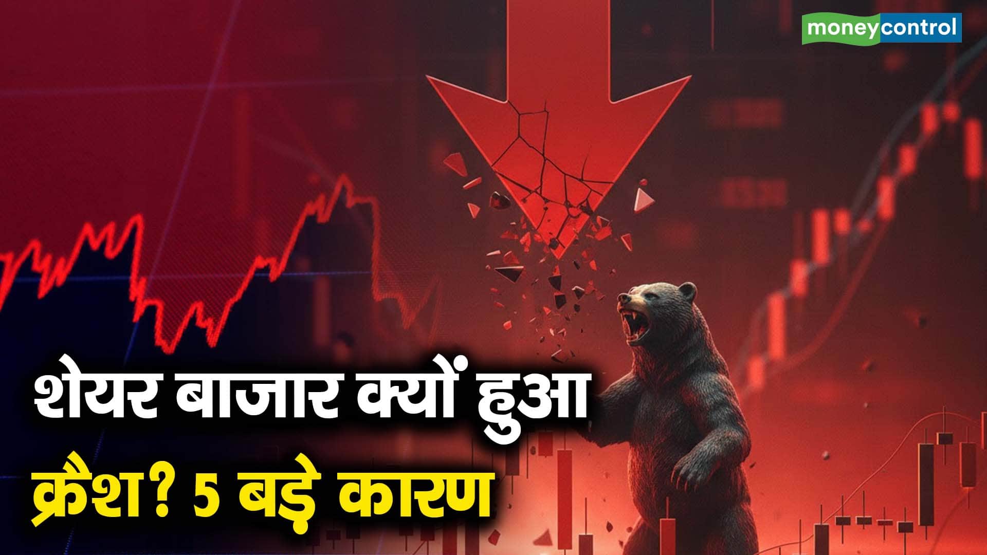शेयर बाजार क्यों हुआ क्रैश? 5 बड़े कारण
