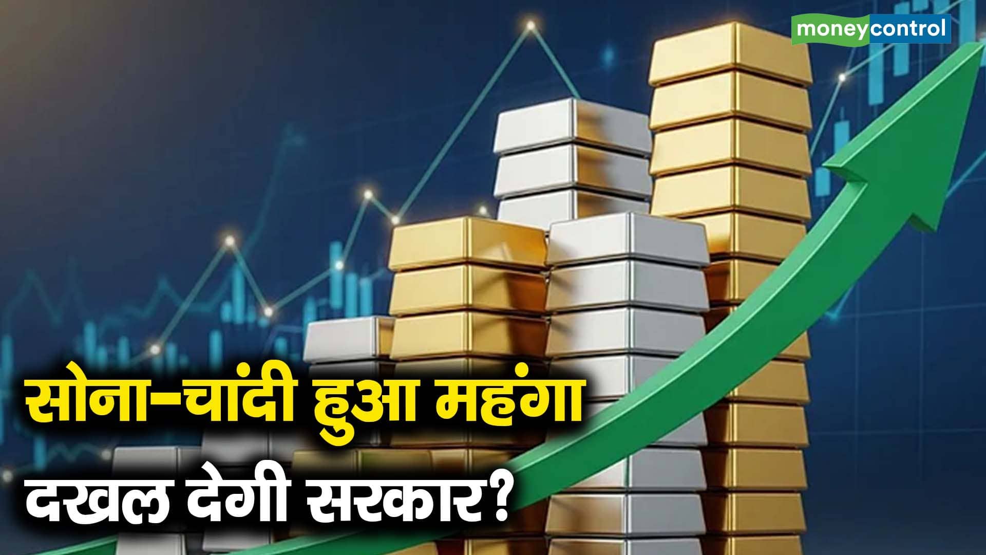 सोना-चांदी हुआ महंगा, दखल देगी सरकार?
