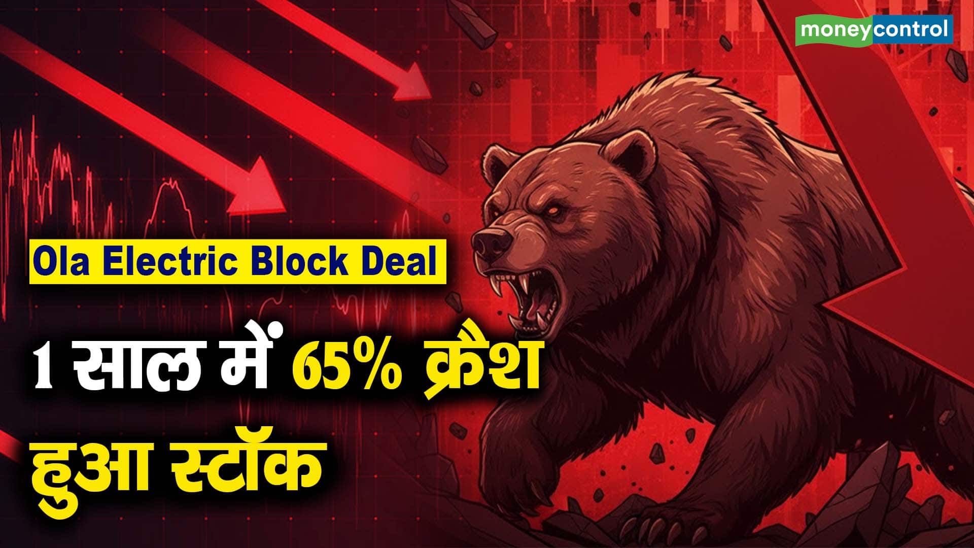Ola Electric Block Deal : 1 साल में 65% क्रैश हुआ स्टॉक
