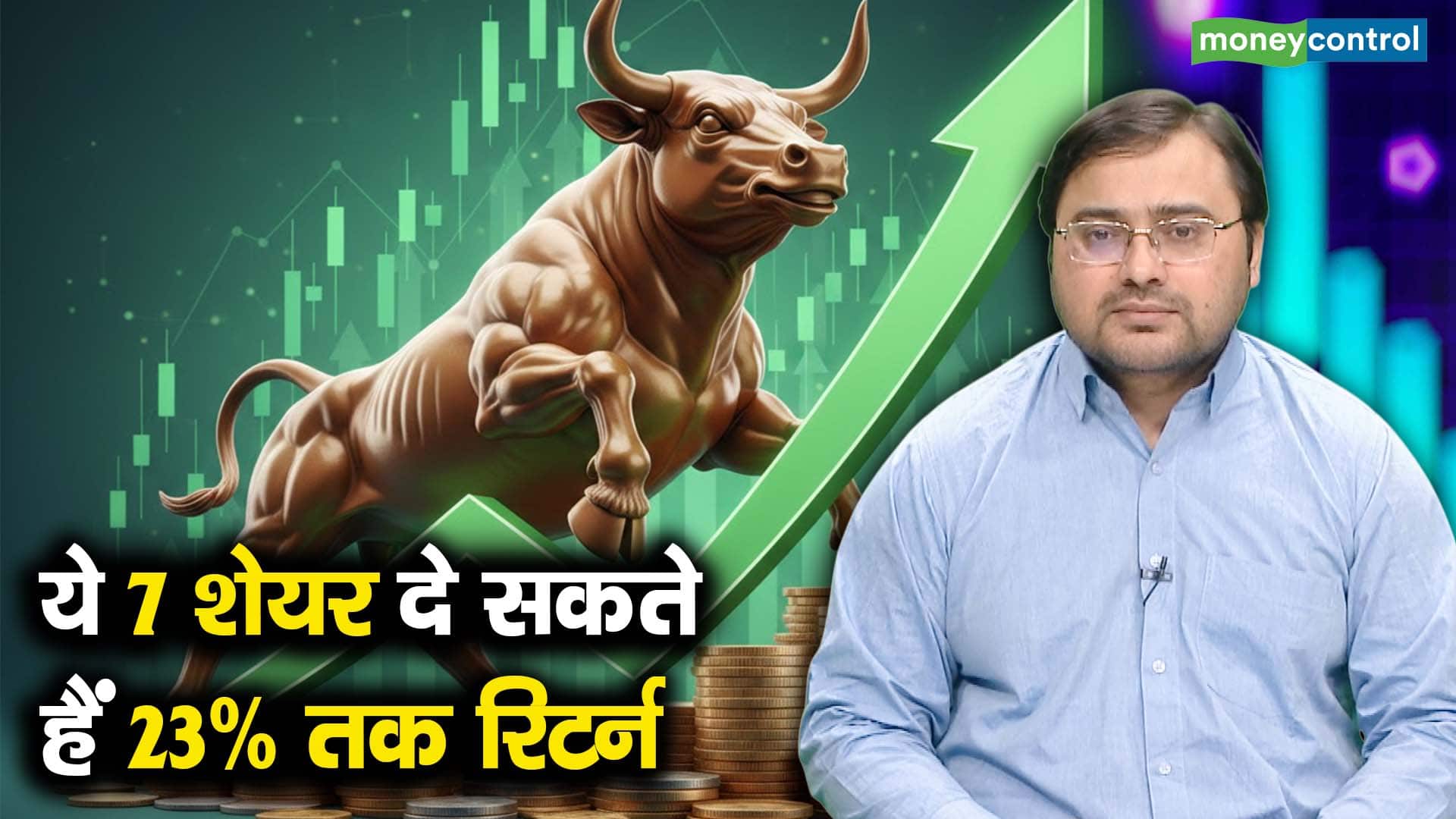 कमाई का मौका! ये 7 शेयर दे सकते हैं 23% तक रिटर्न