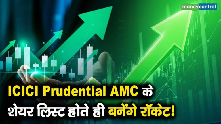 ICICI Prudential AMC के शेयर लिस्ट होते ही बनेंगे रॉकेट!