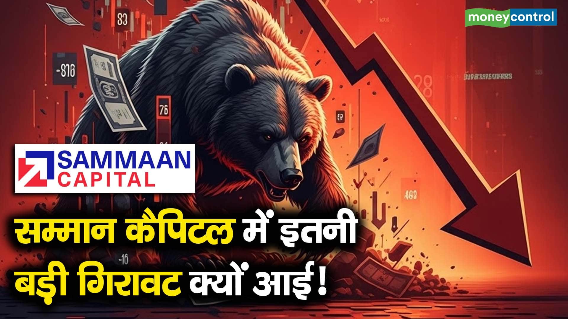 सम्मान कैपिटल में इतनी बड़ी गिरावट क्यों आई!