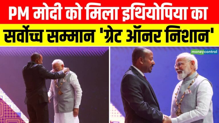 PM मोदी को मिला इथियोपिया का सर्वोच्च सम्मान