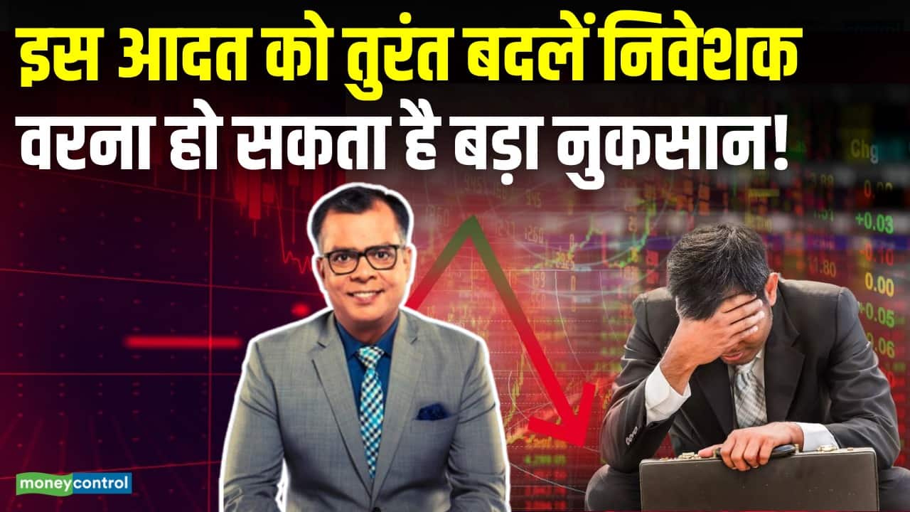 इस आदत को बदलें, होगा तगड़ा मुनाफा