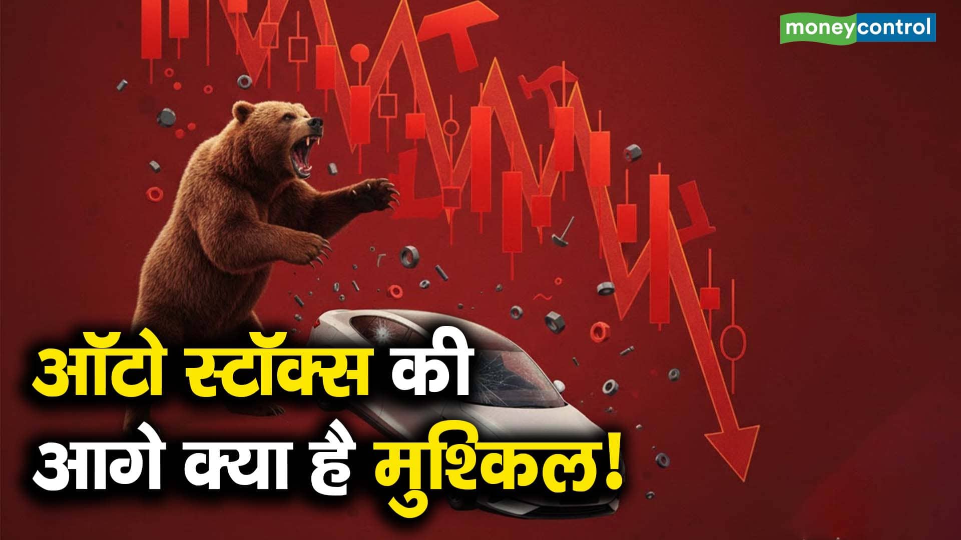 ऑटो स्टॉक्स की आगे क्या है मुश्किल!