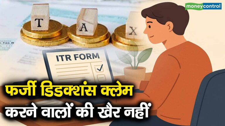 फर्जी डिडक्शंस क्लेम करने वालों की खैर नहीं