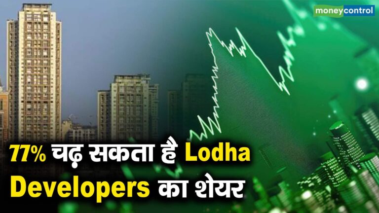 77% चढ़ सकता है Lodha Developers का शेयर