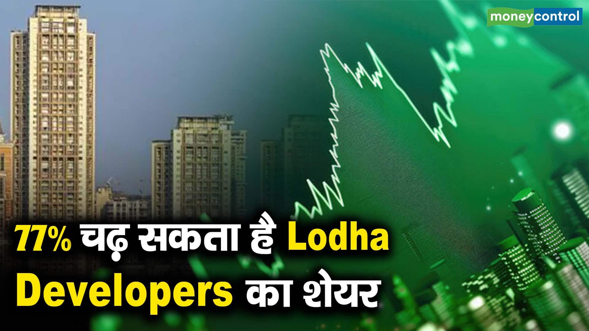 77% चढ़ सकता है Lodha Developers का शेयर