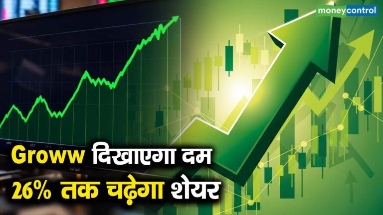 Groww दिखाएगा दम 26% तक चढ़ेगा शेयर