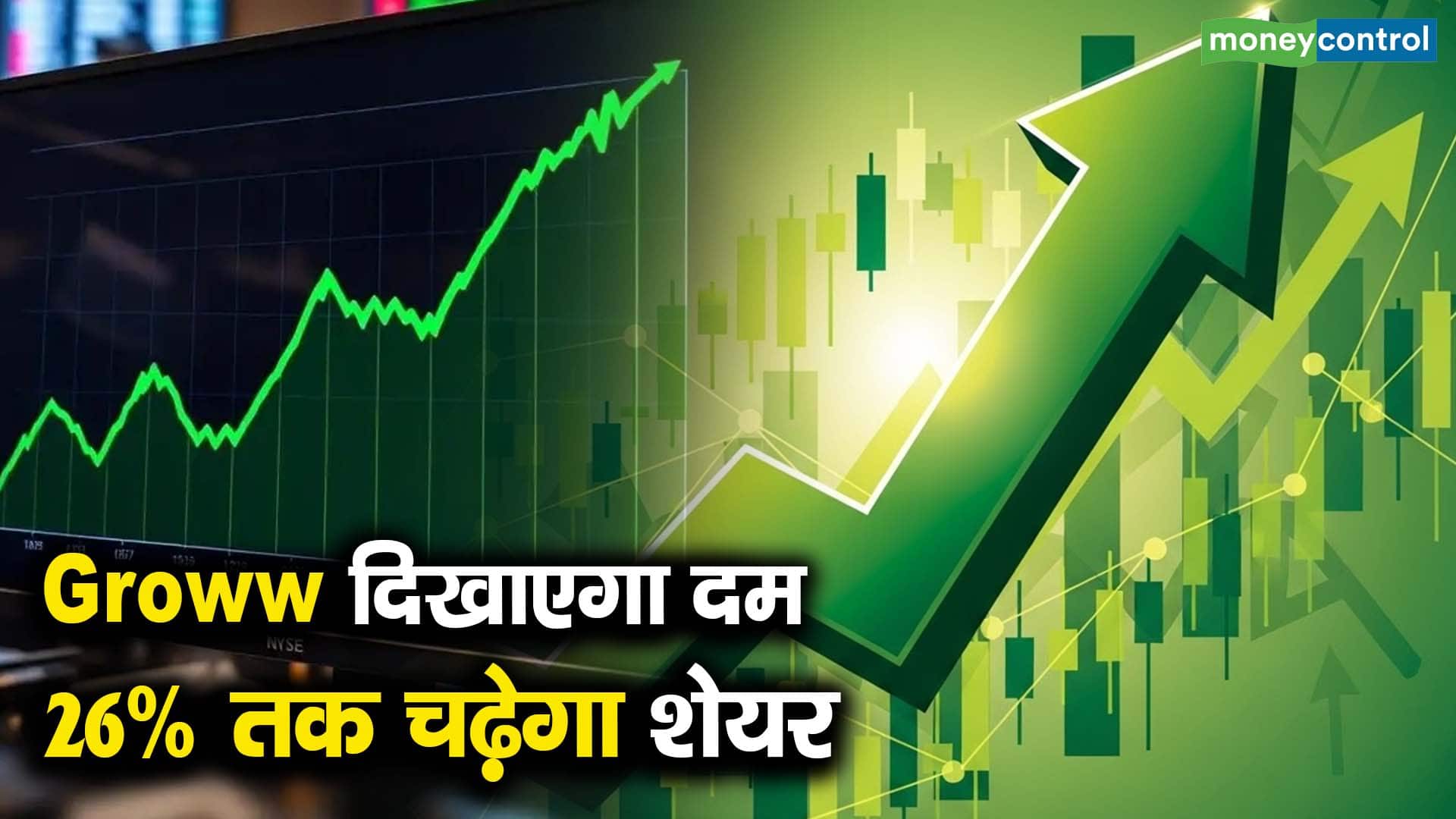 Groww दिखाएगा दम 26% तक चढ़ेगा शेयर